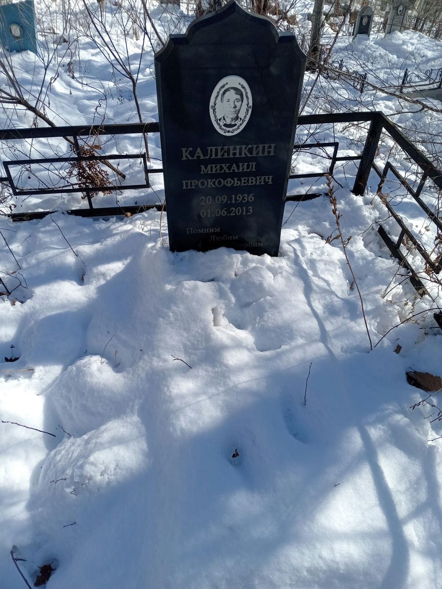 Калинкин Михаил Прокофьевич