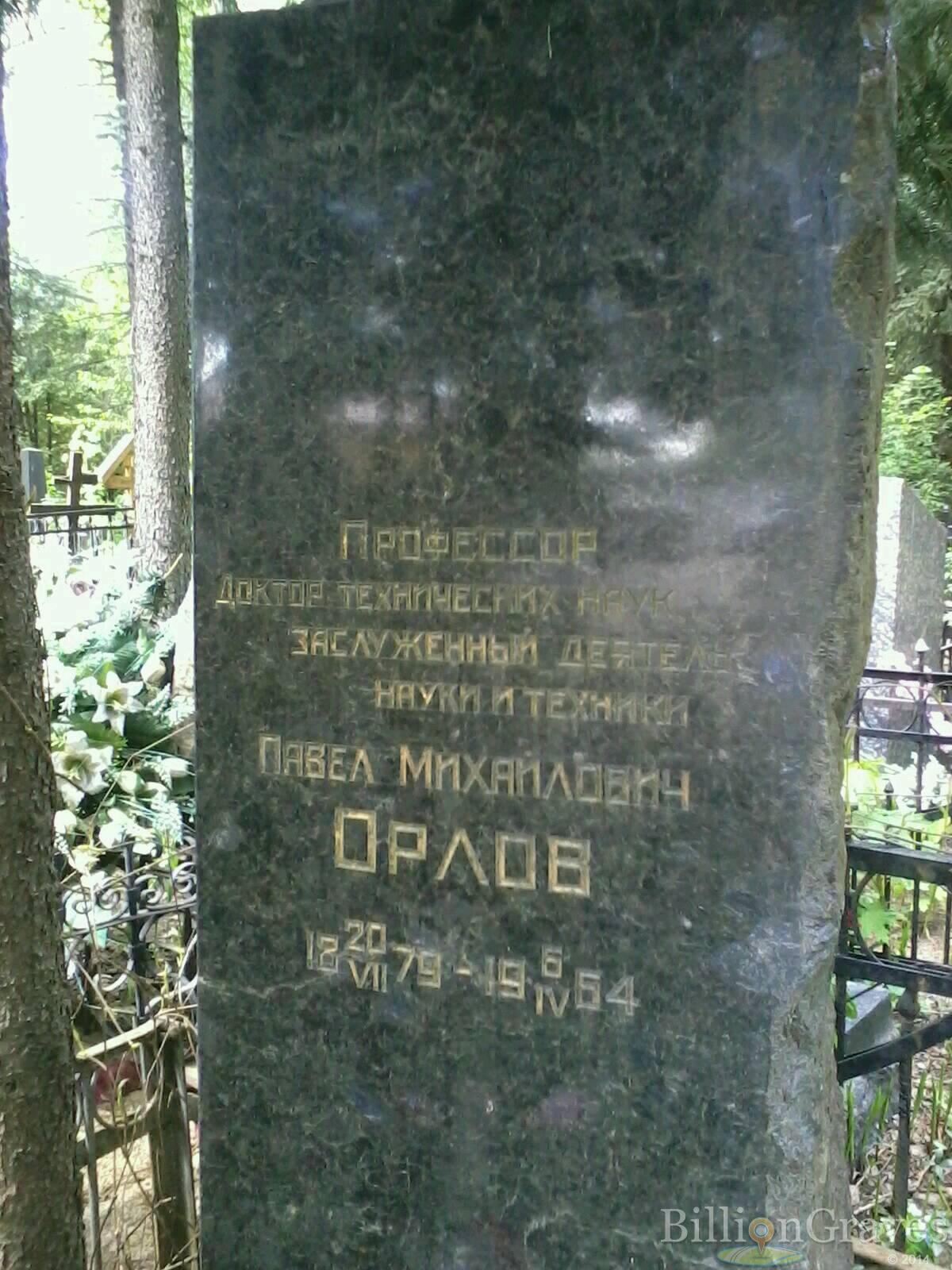 Орлов Павел Михайлович