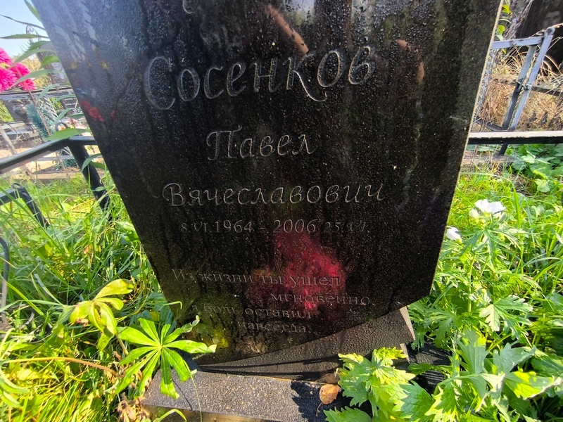 Сосенков