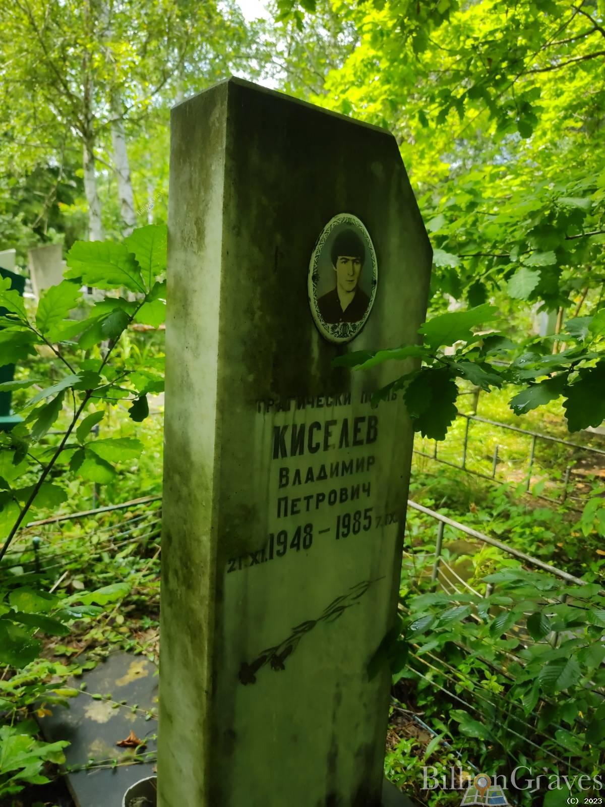 Киселев Владимир Петрович