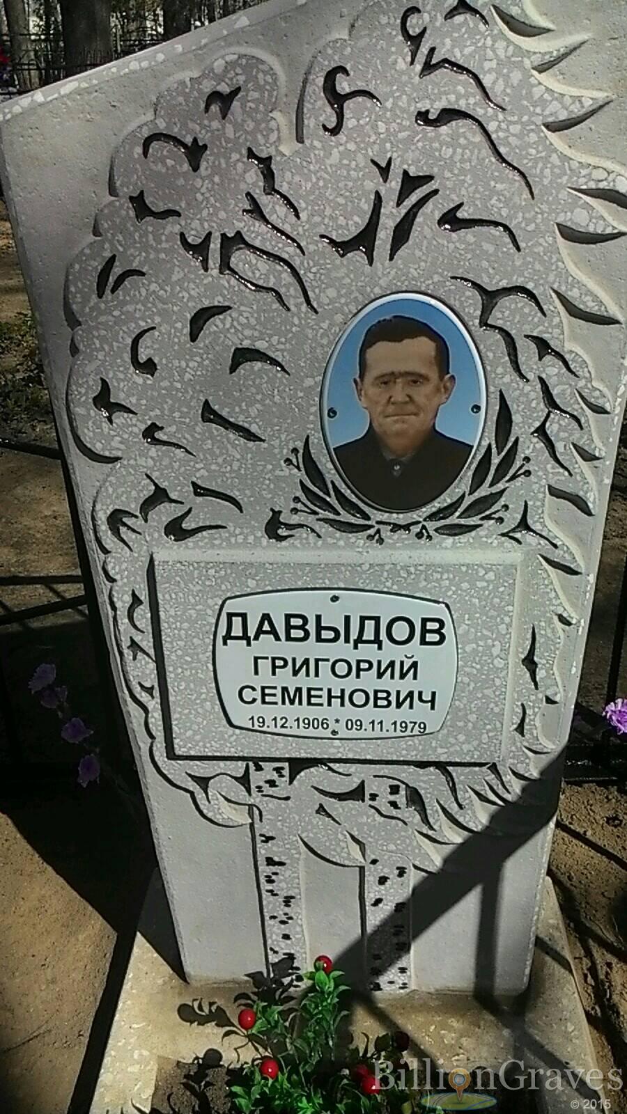 Давыдов Григорий Семенович