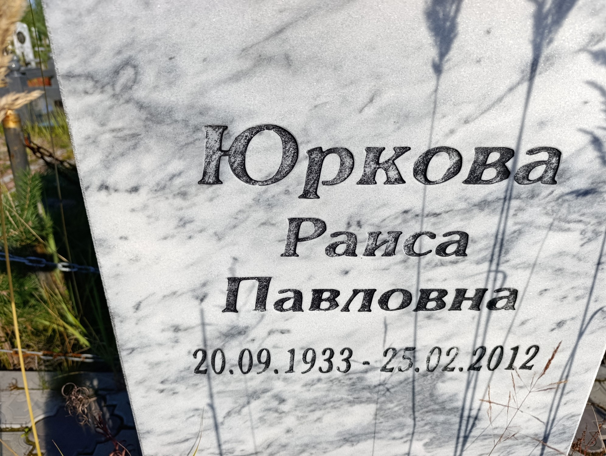 Юркова Раиса Павловна