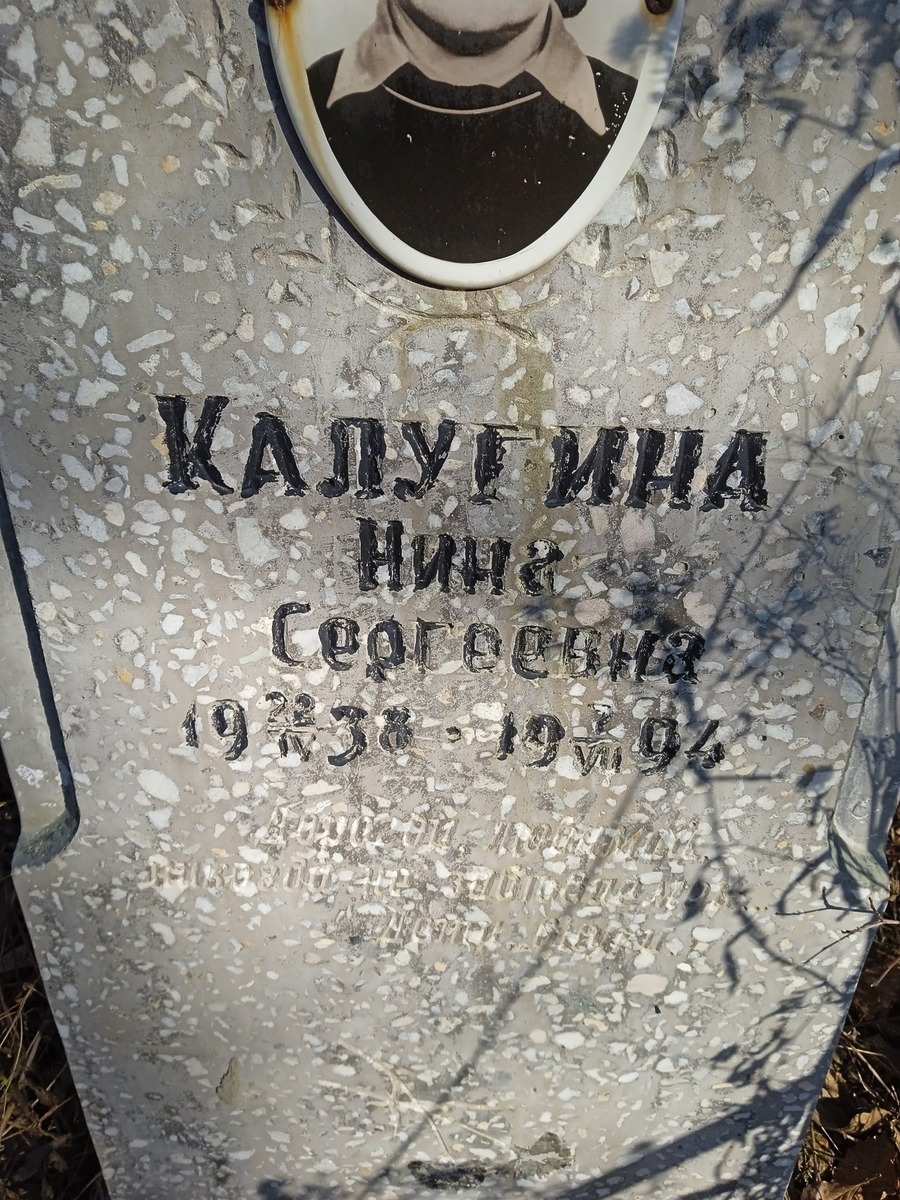 Калугина Нина Сергеевна