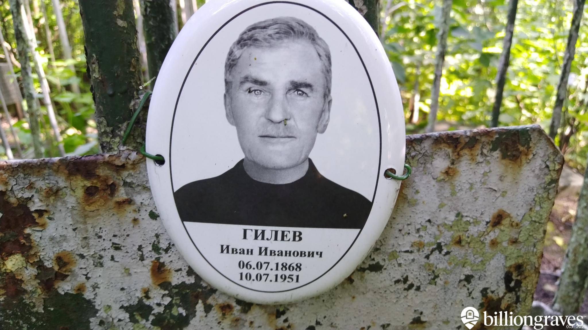 Гилев Иван Иванович