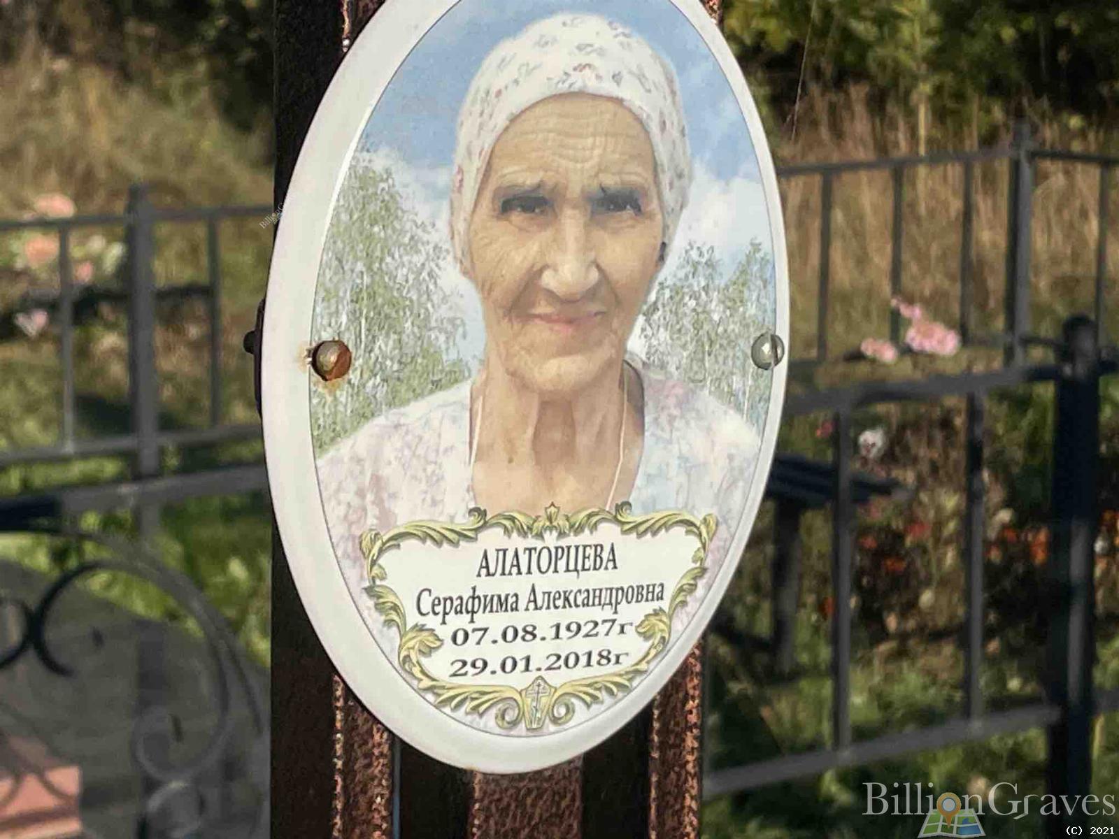 Алаторцева Серафима Александровна