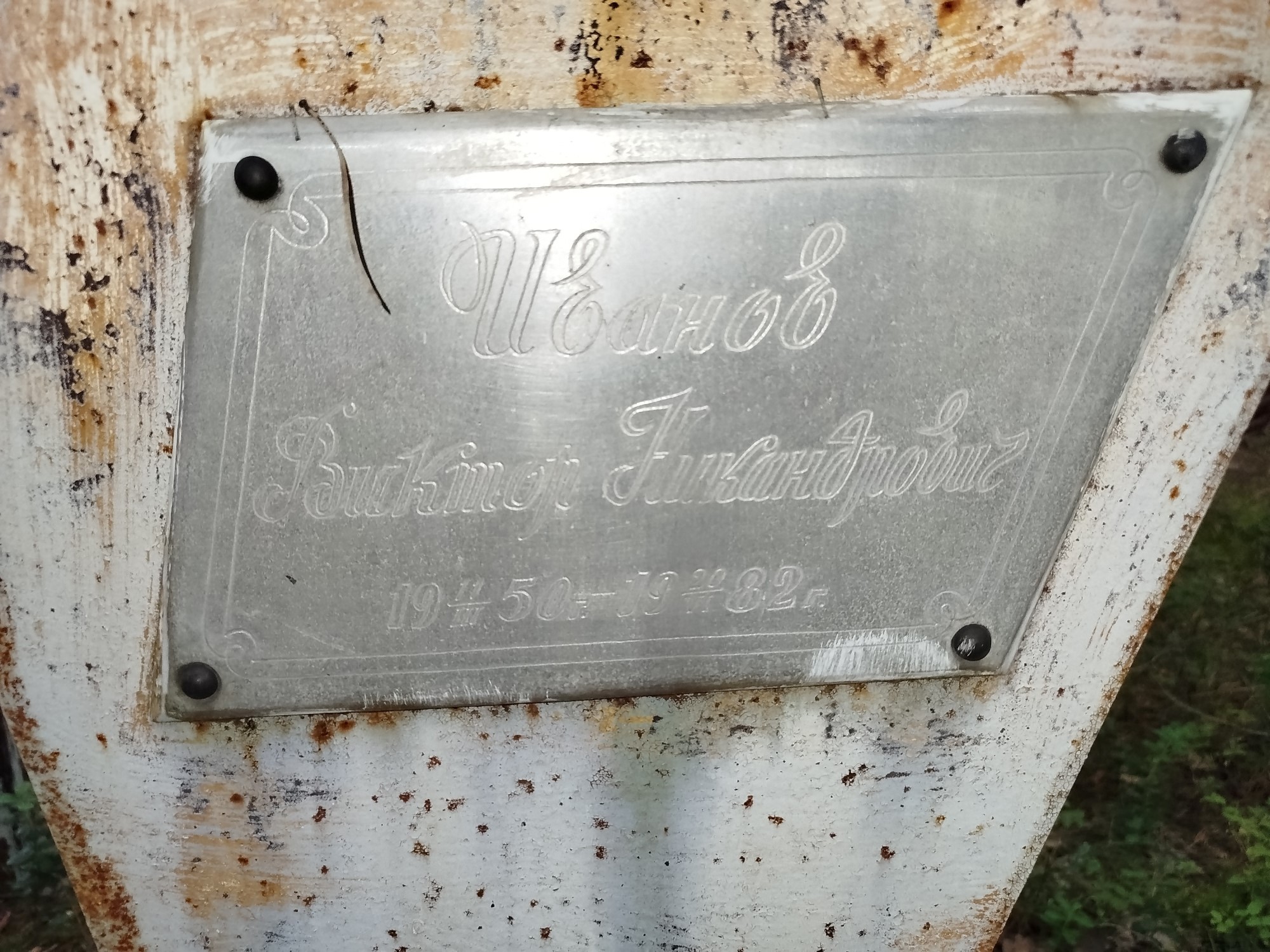 Иванов Виктор Никандрович