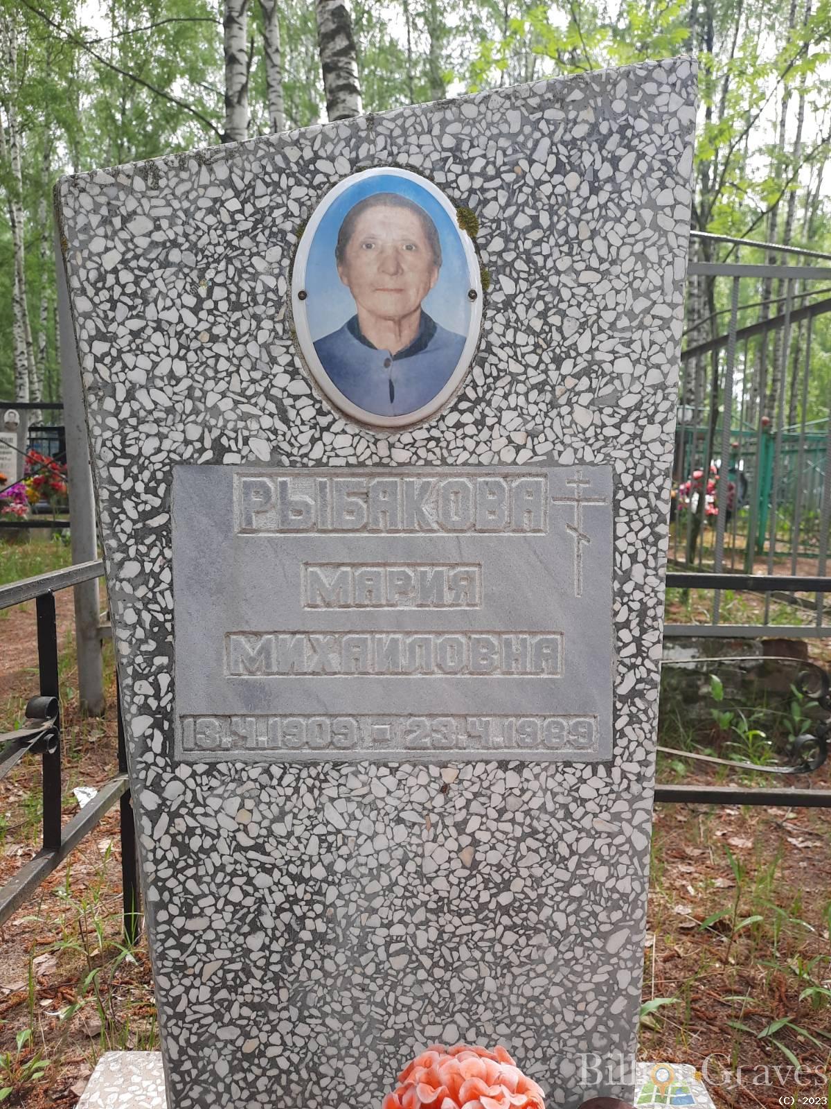 Рыбакова Мария Михайловна