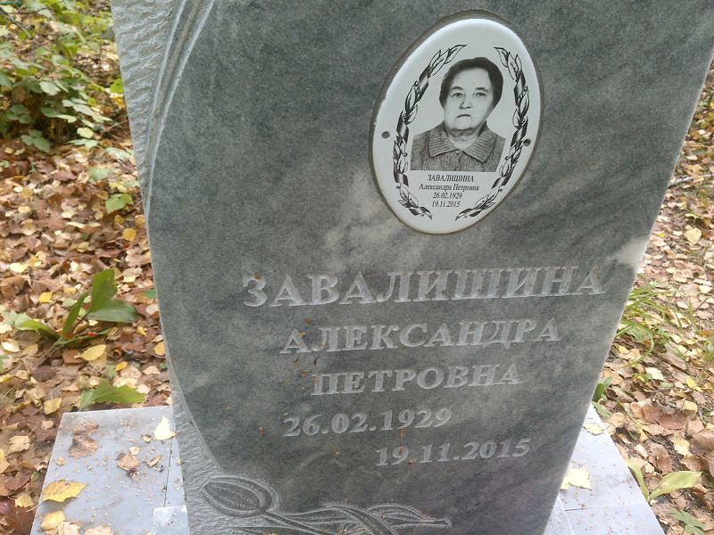 Завалишина Александра Петровна