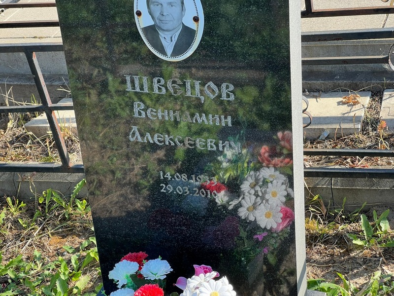 Вениамин Швецов Алексеевич