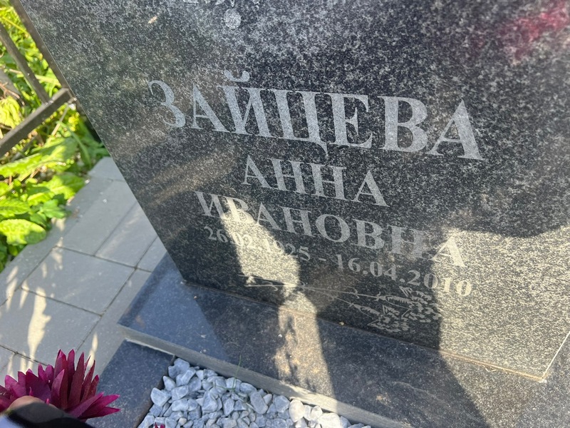 Зайцева