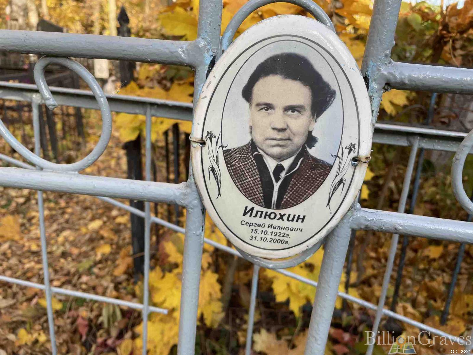 Илюхин Сергей Иванович