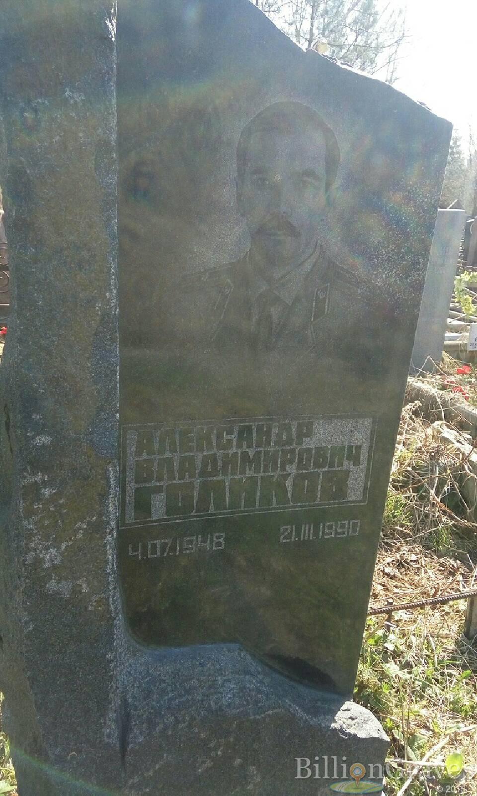 Голиков Александр Владимирович
