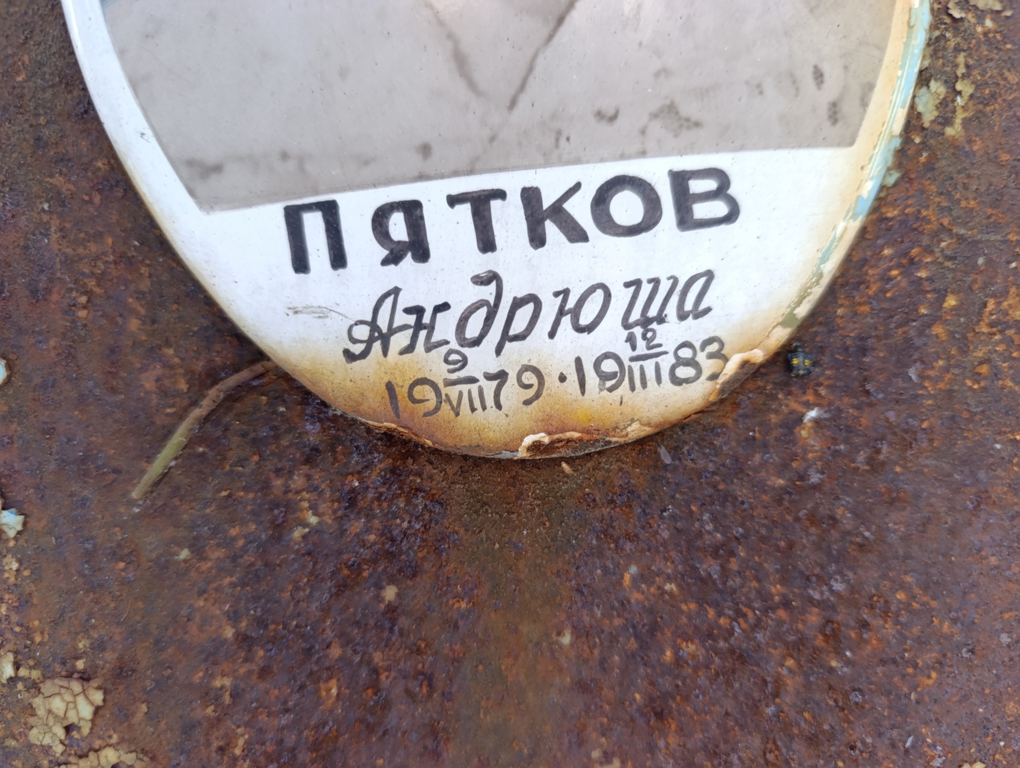 Пятков Андрюша