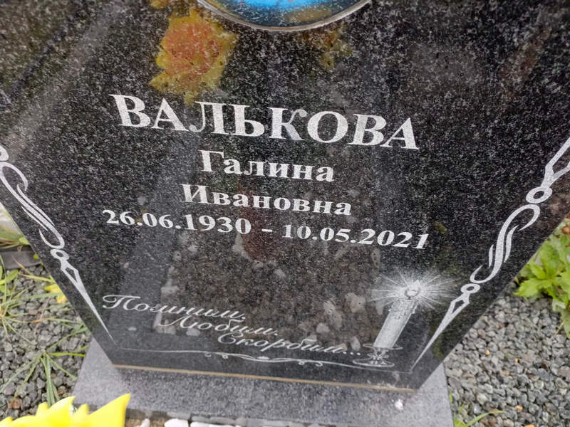 Валькова