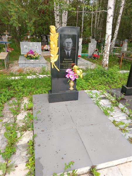 Крысов Владимир Александрович