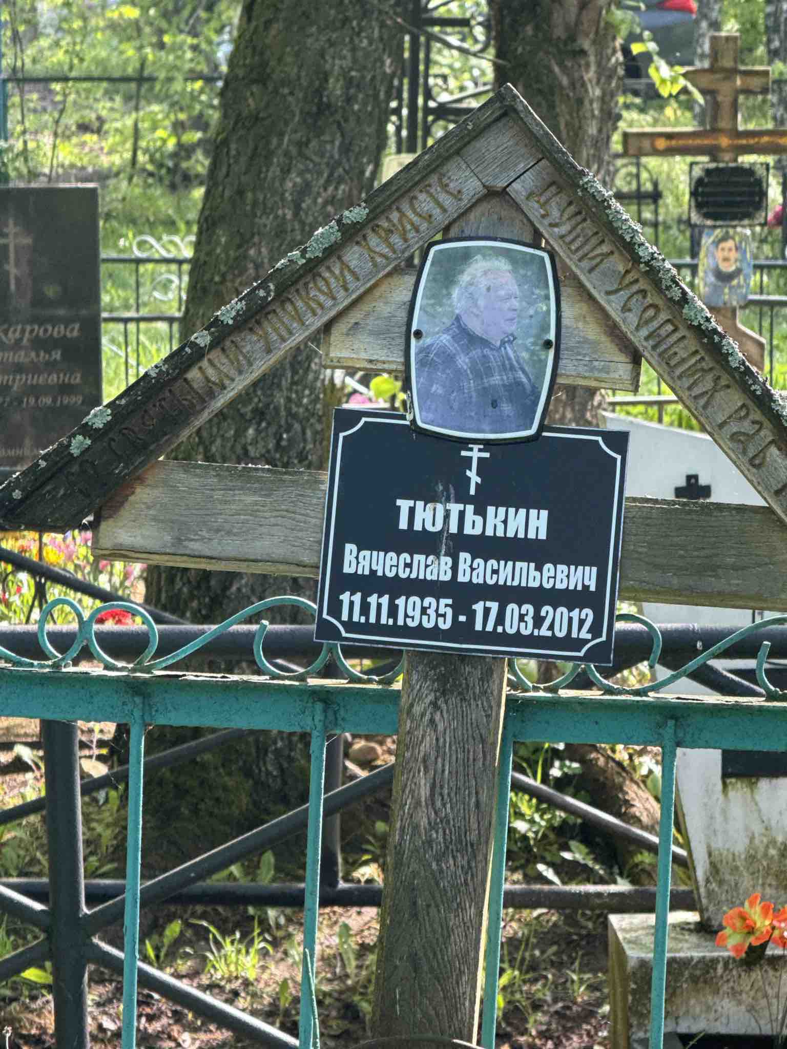 Тютькин Вячеслав Васильевич