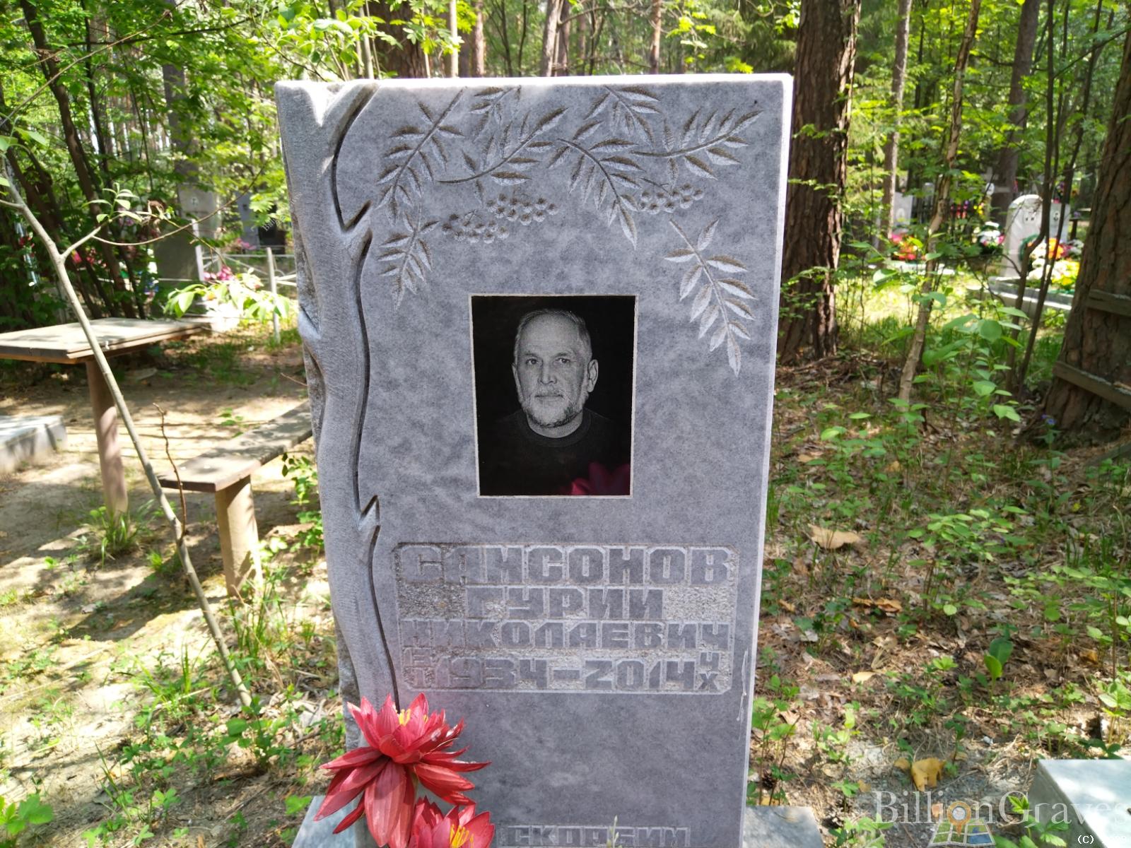 Самсонов Гурий Николаевич