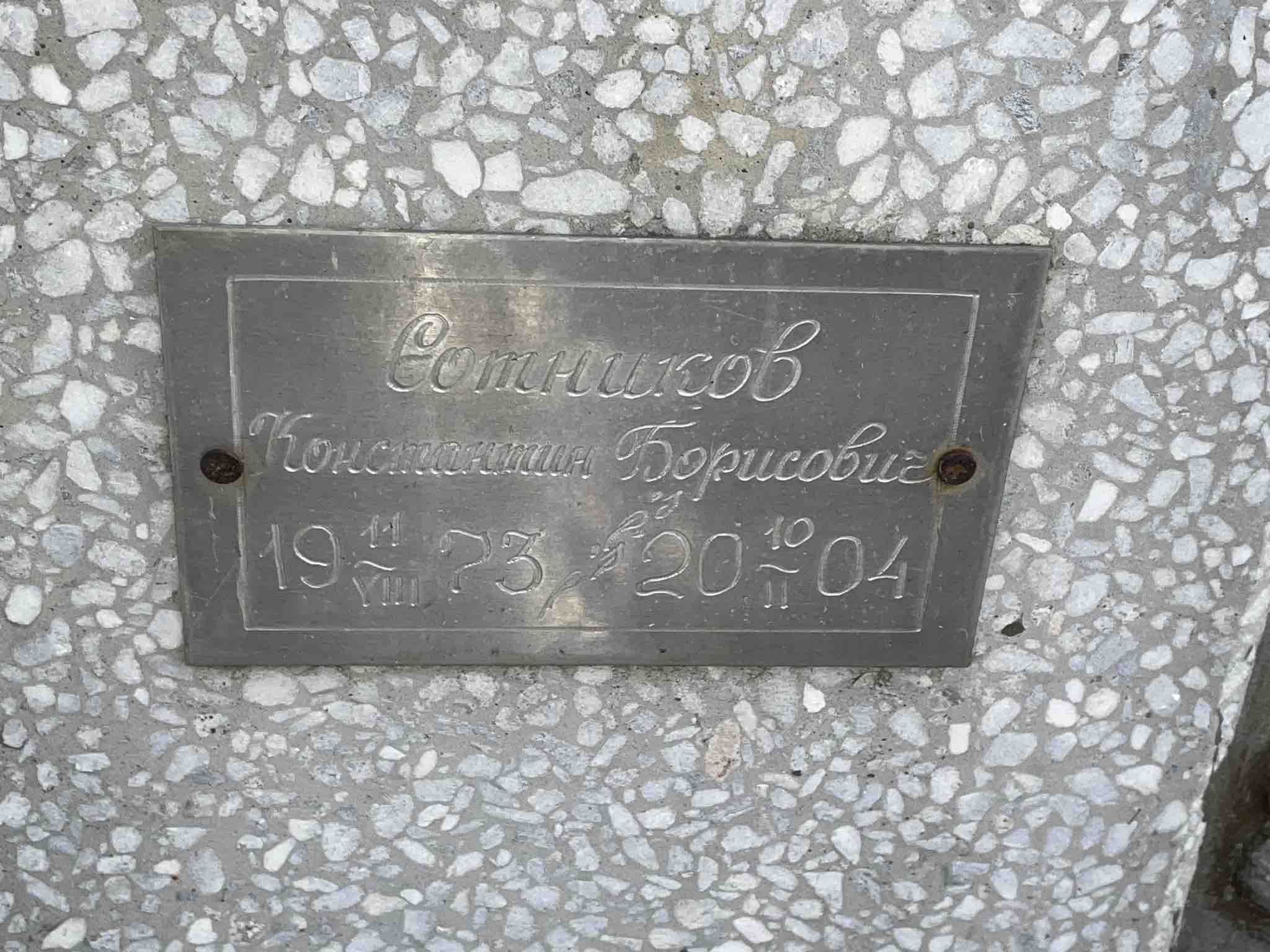 Сотников Константин Борисович