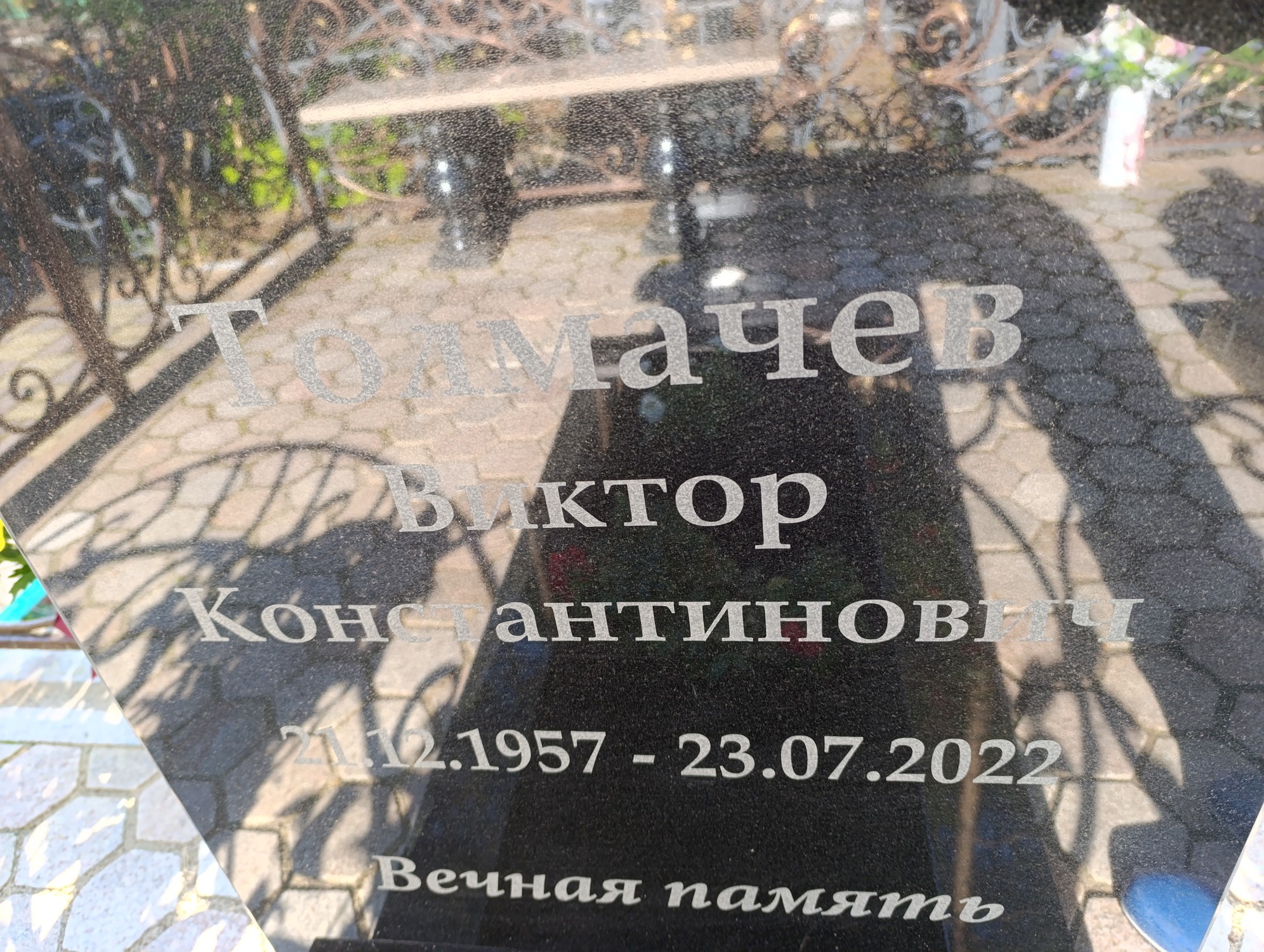 Толмачев Виктор Константинович
