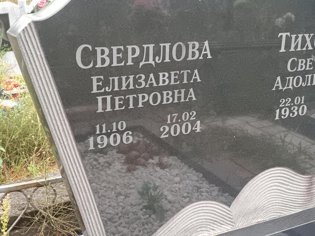 Свердлова Елизавета Петровна