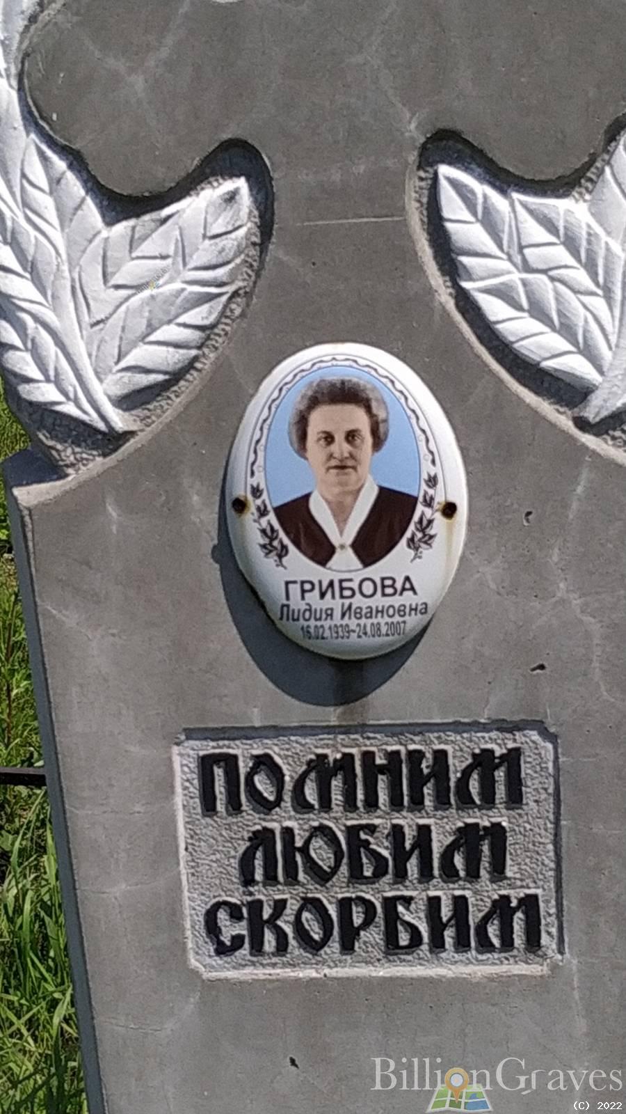 Грибова Лидия Ивановна