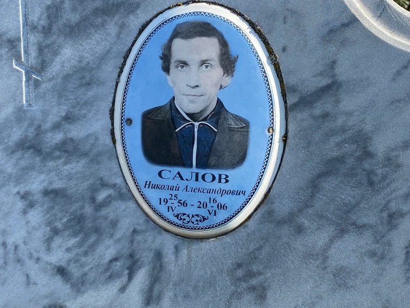 Салов