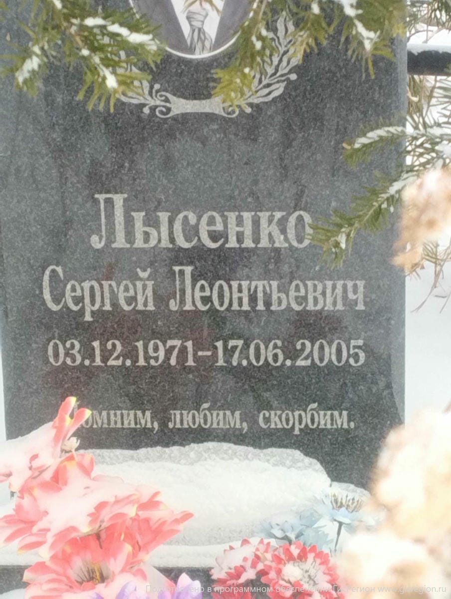 Лысенко Сергей Леонтьевич