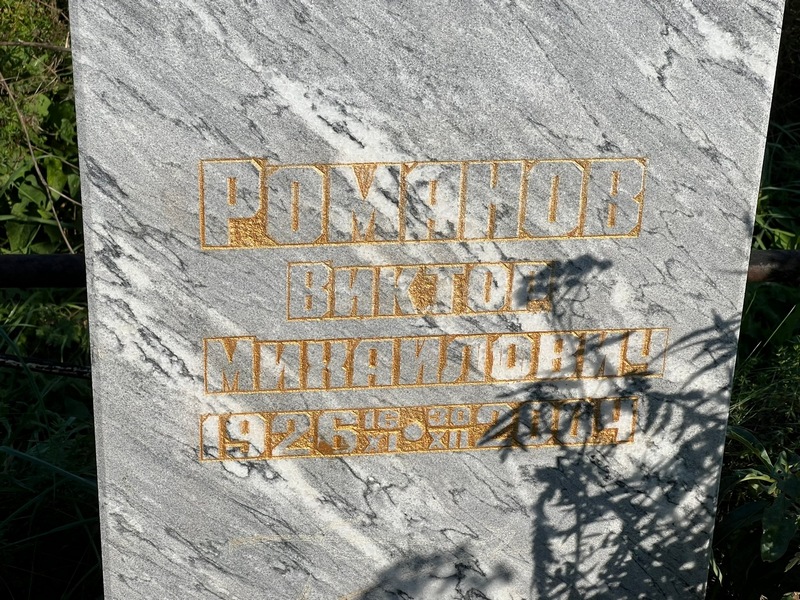 Романов