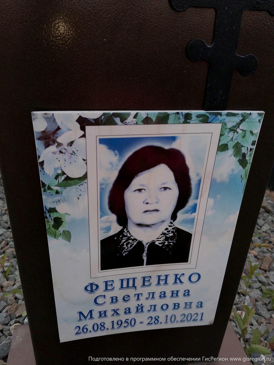 Фещенко Светлана Михайловна
