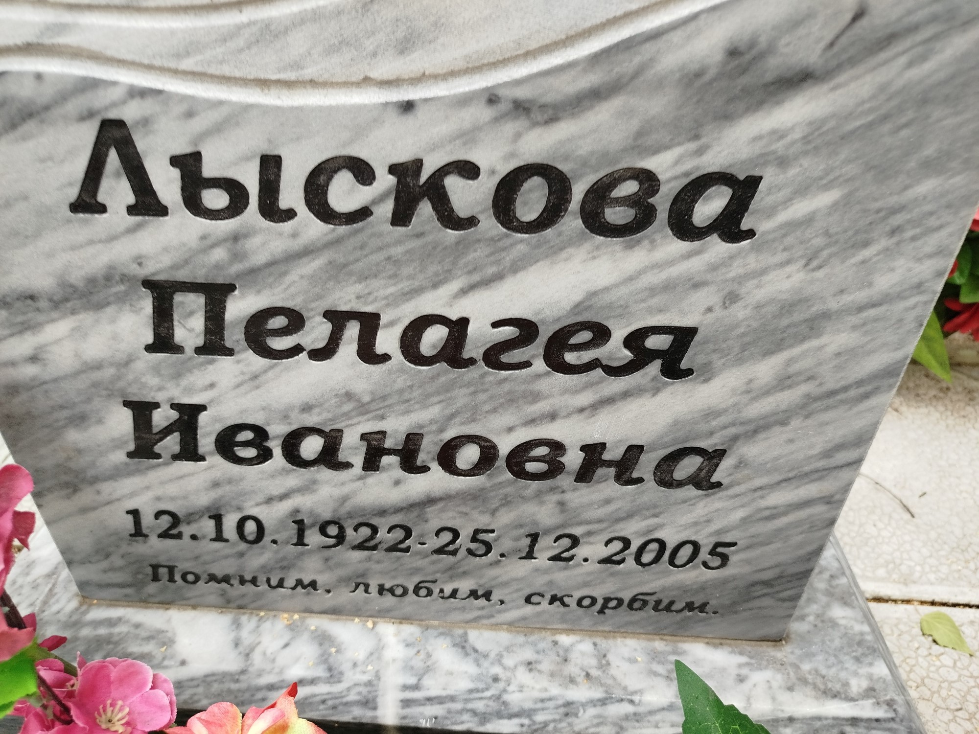 Лыскова Пелагея Ивановна