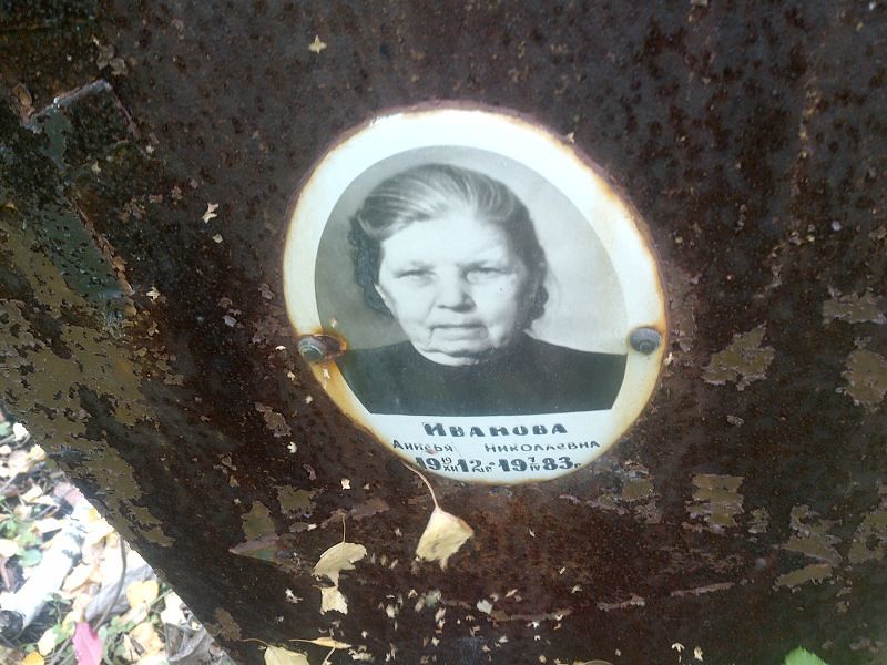 Анисья Иванова Николаевна