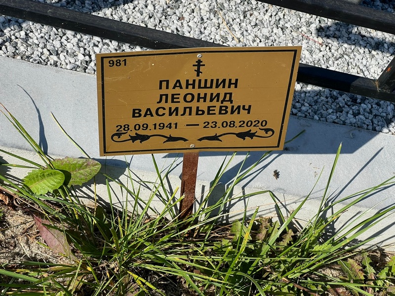 Паншин