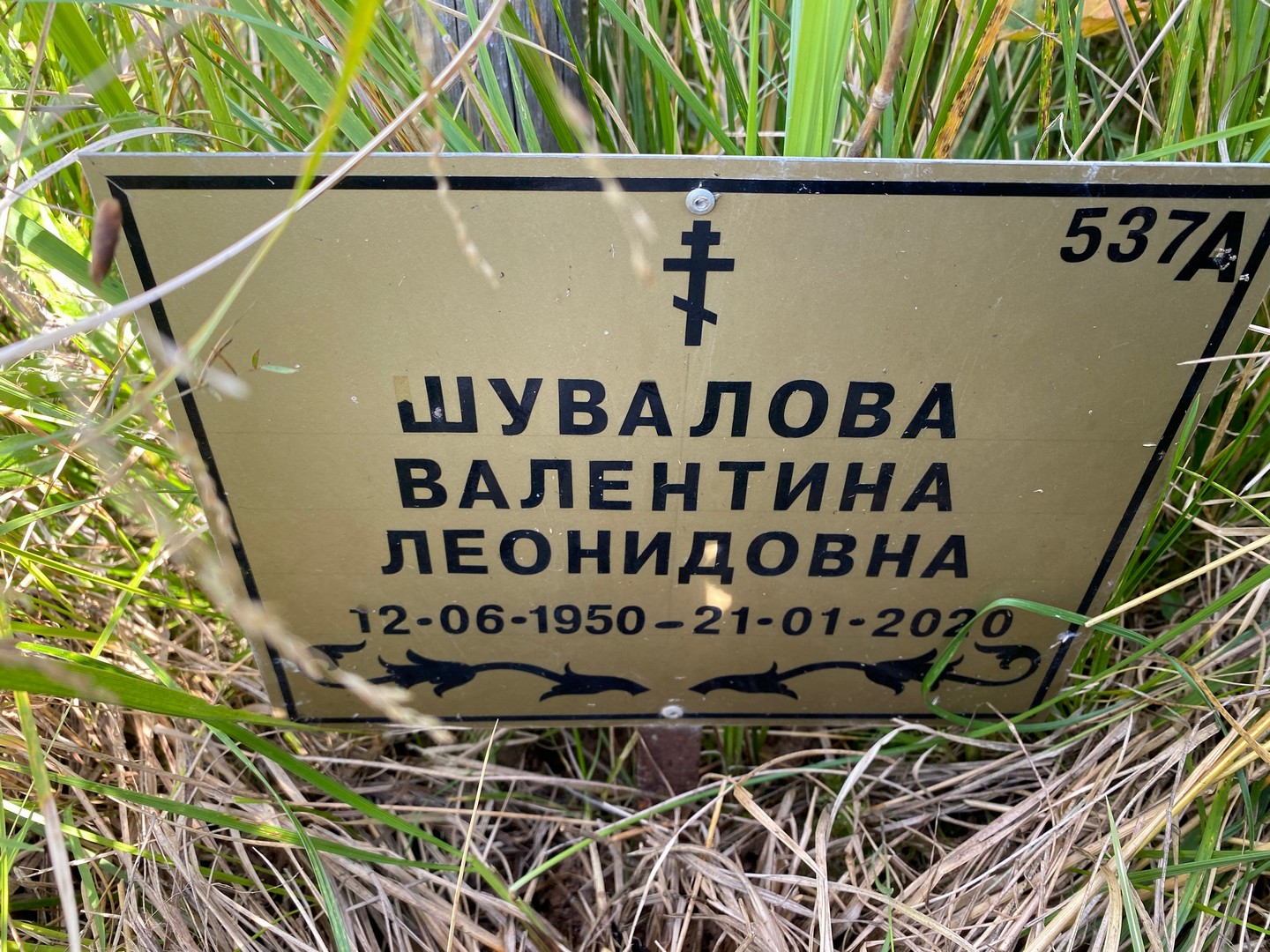 Шувалова