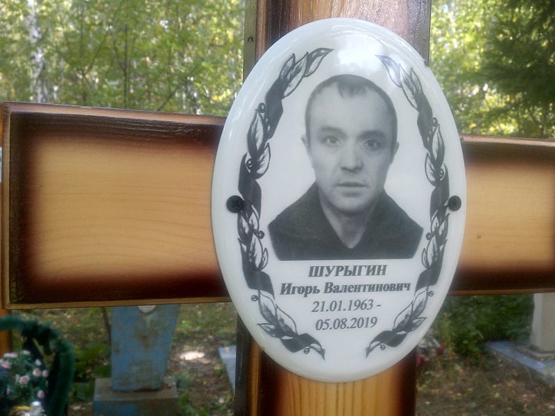 Шурыгин