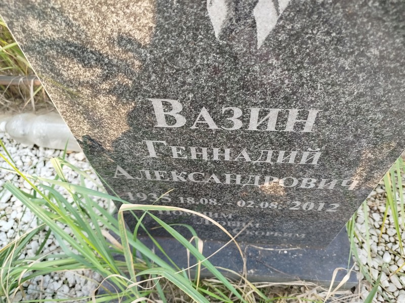 Вазин