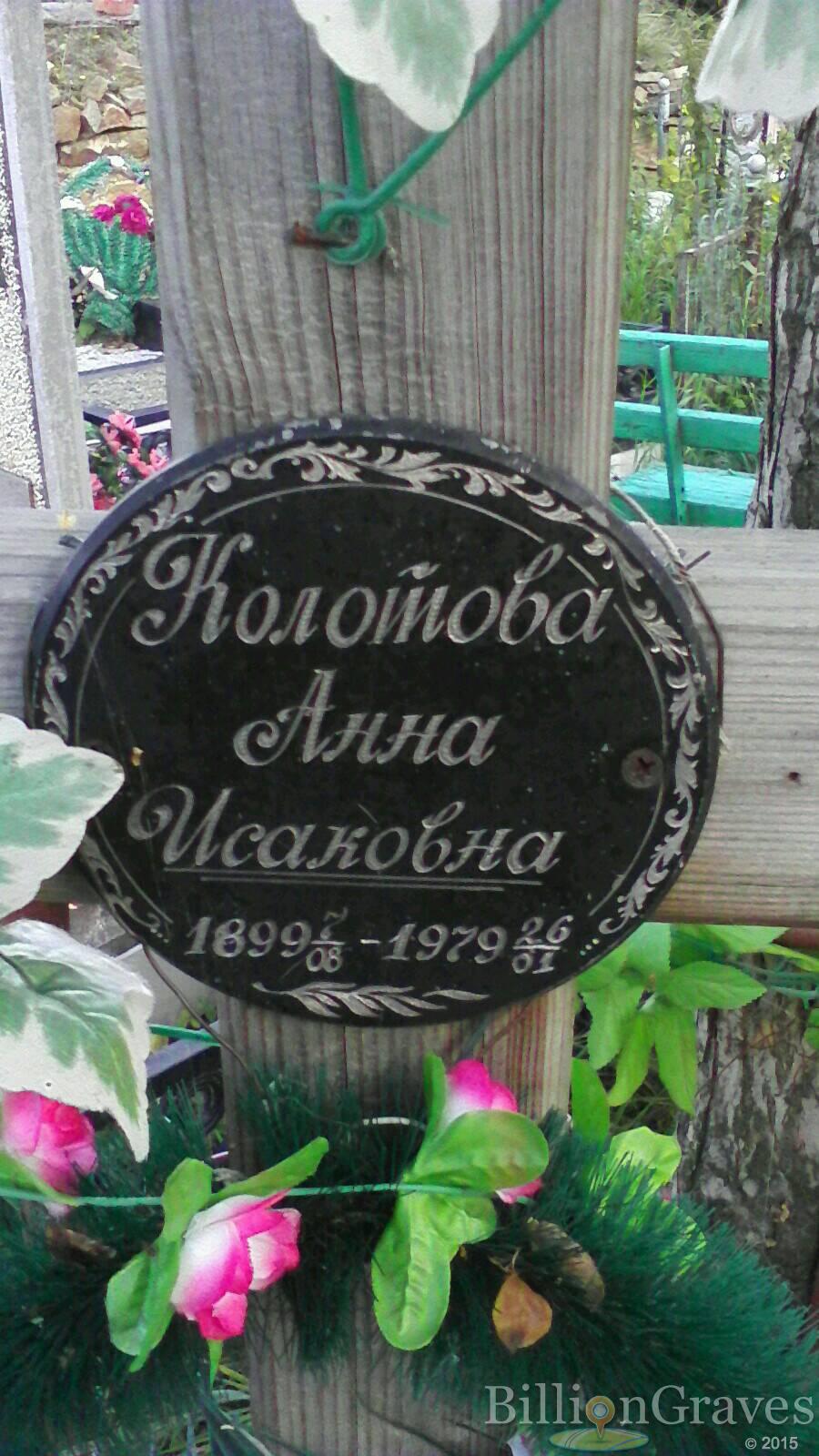 колотова анна исаковна