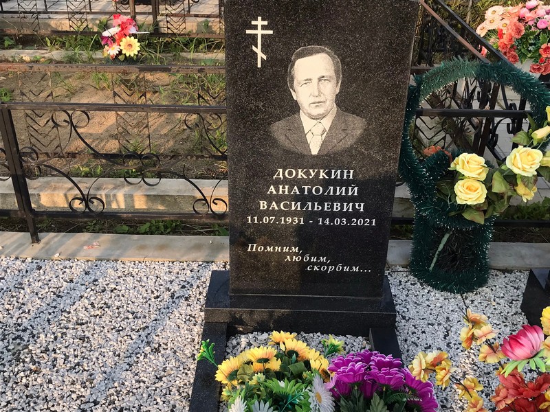 Докукин