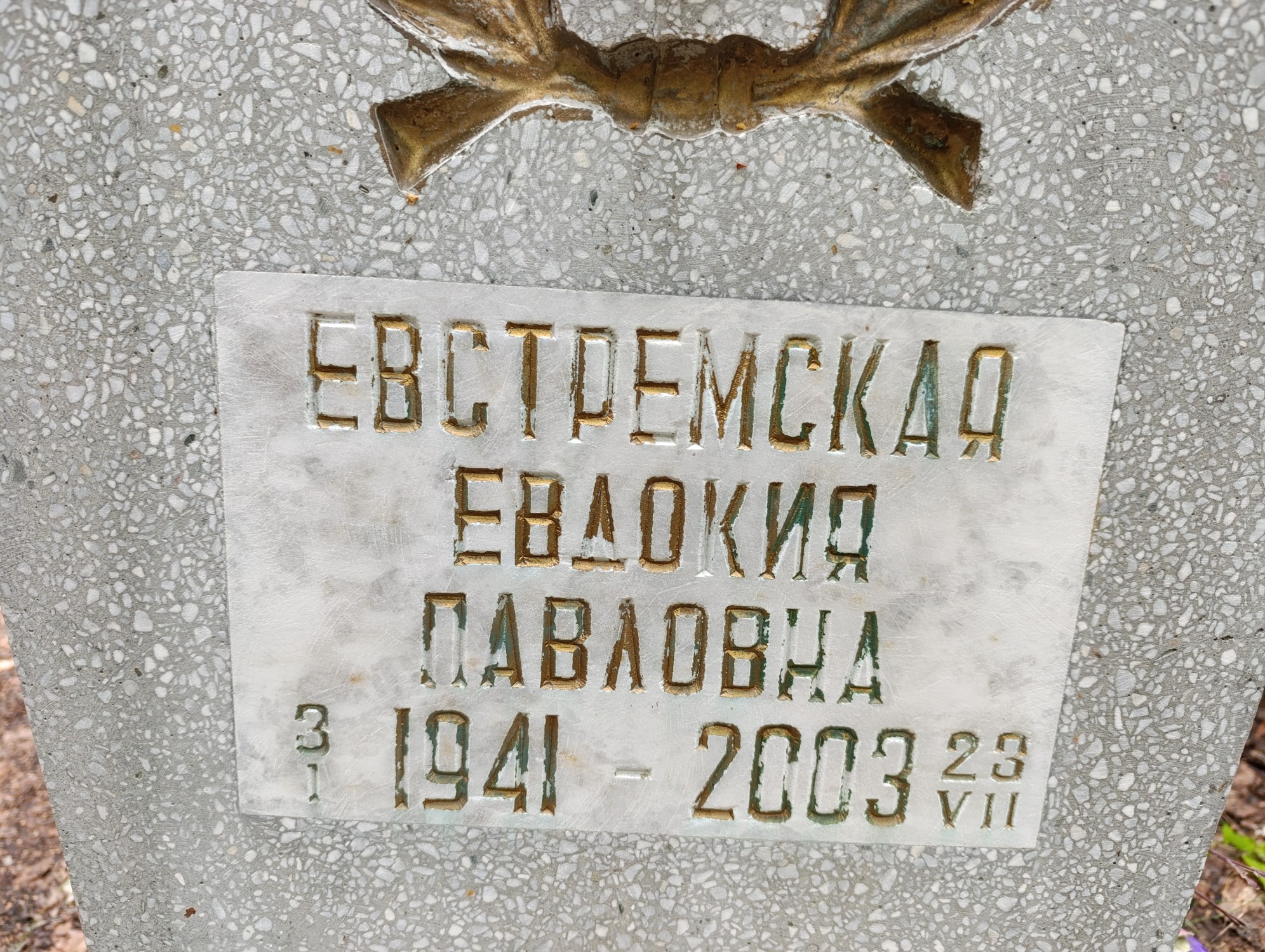 Евстремская Евдокия Павловна