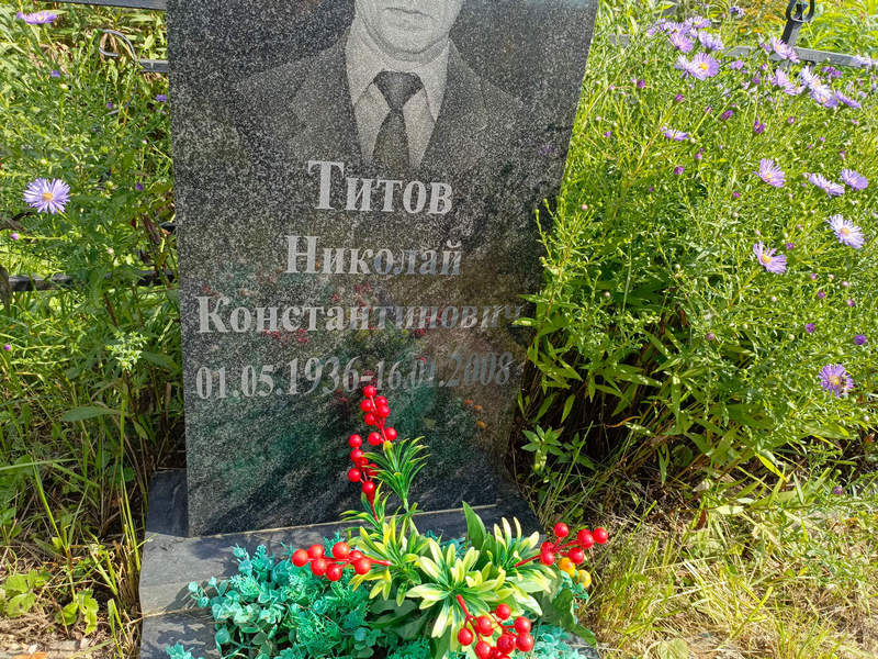 Титов