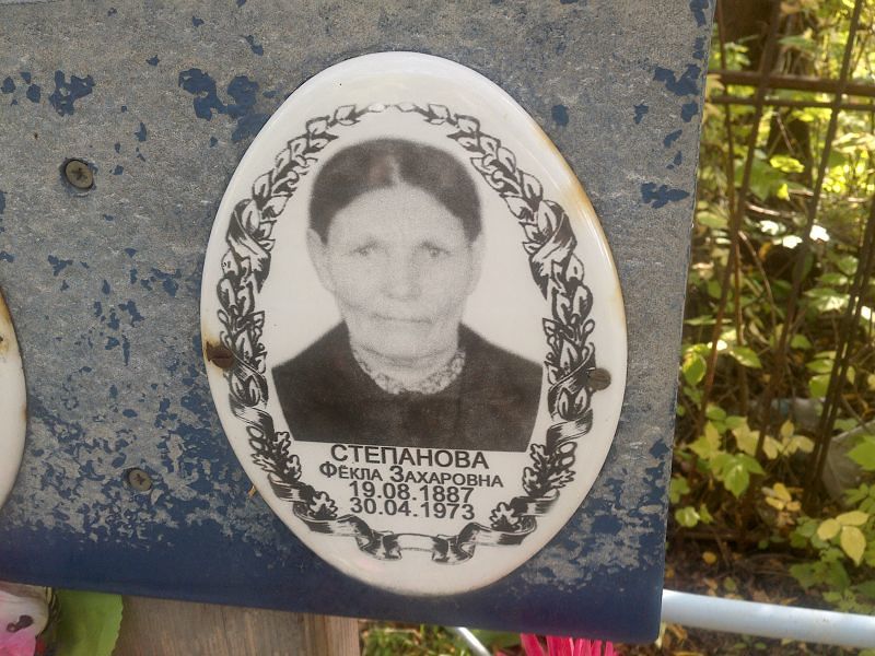 Фекла Степанова Захаровна