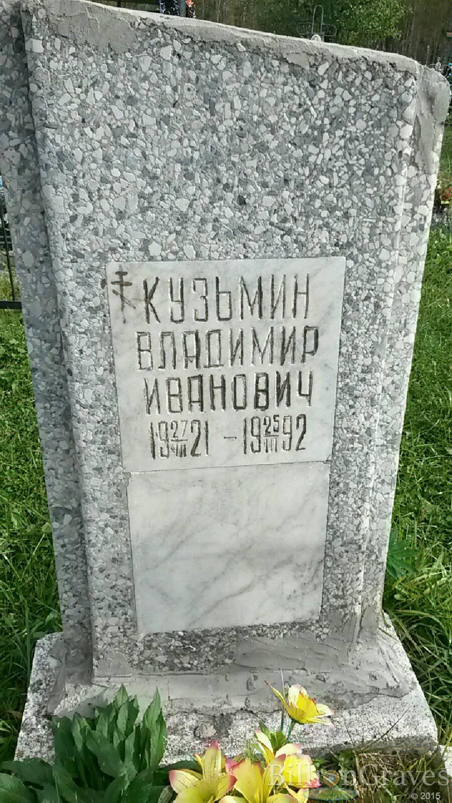 Кузьмин Владимр Иванович