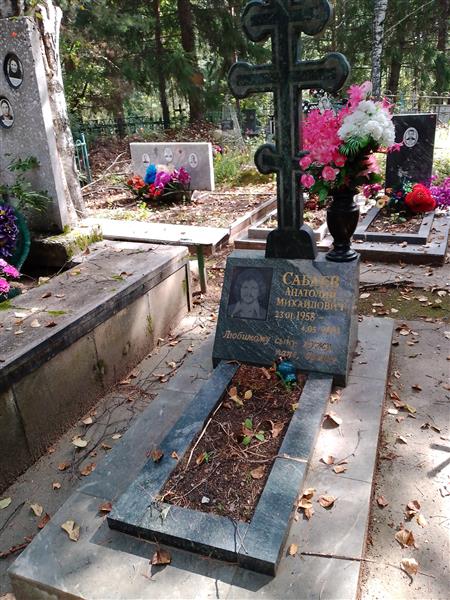 Сабаев Анатолий Михайлович