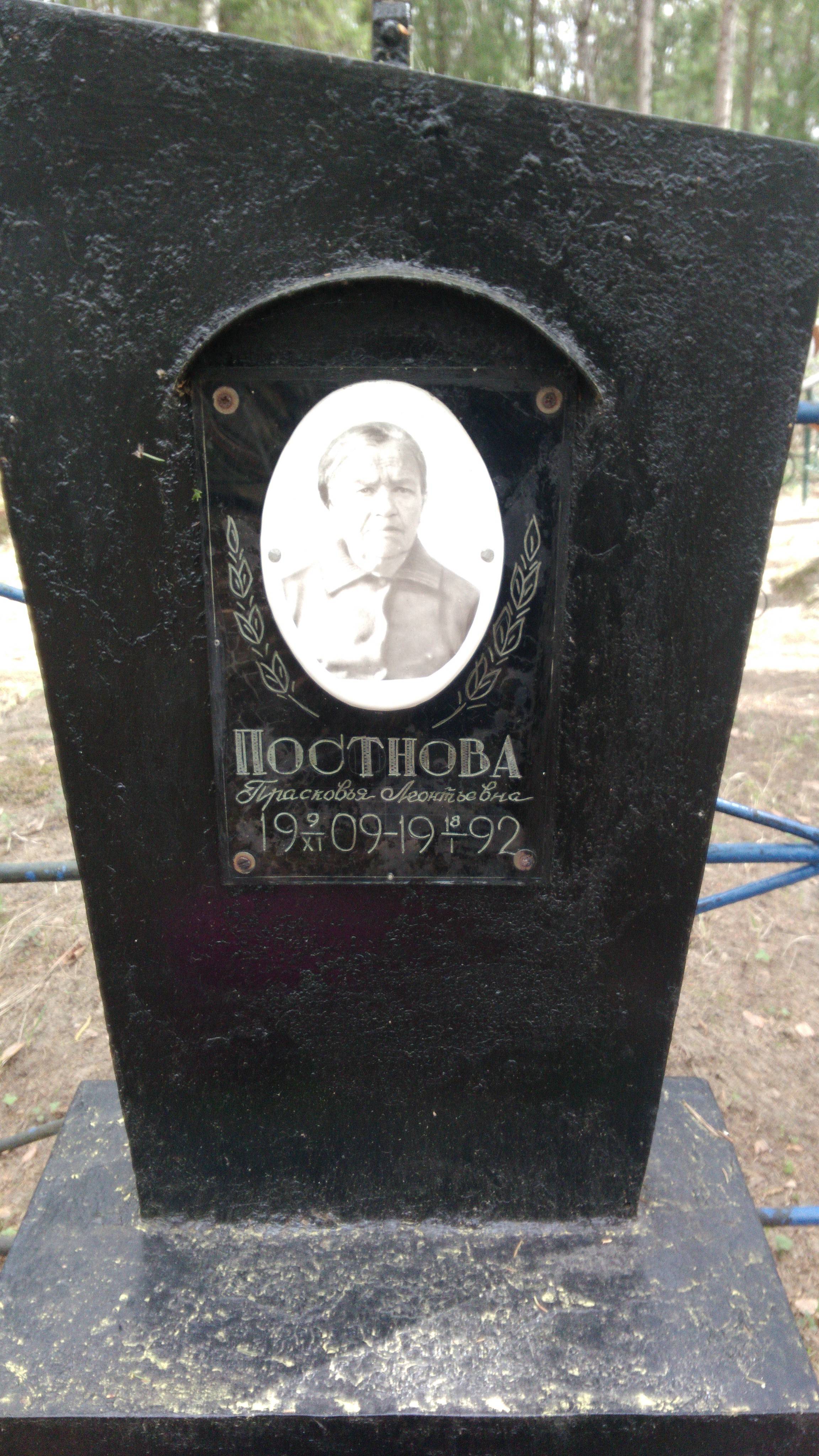 Постнова Прасковья Леонтьевна