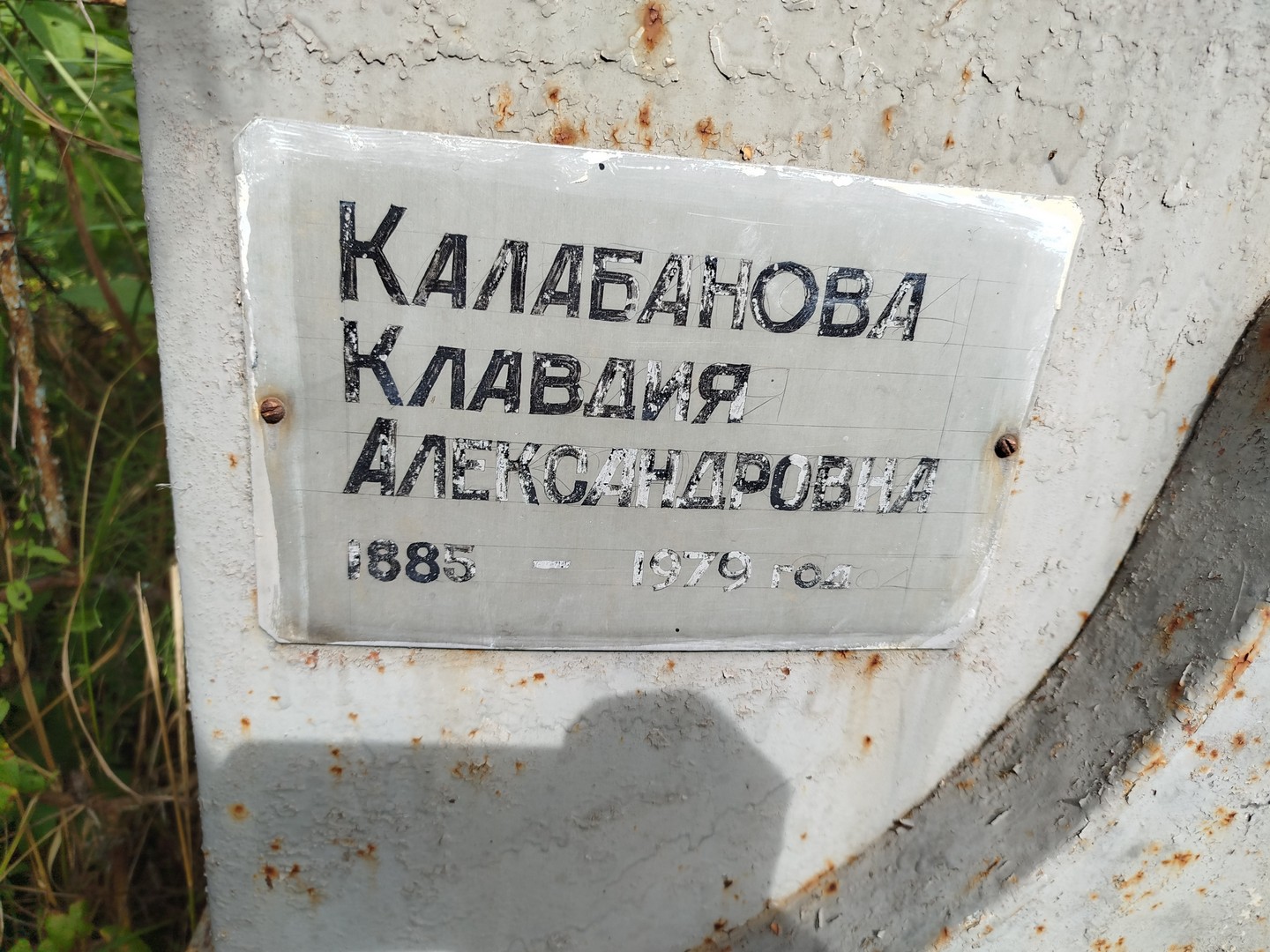 Калабанова