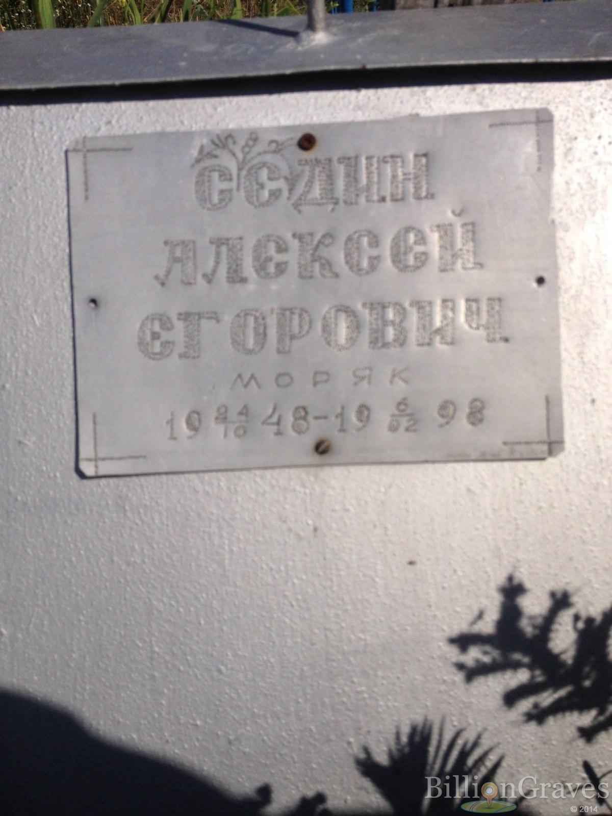 Седин Алексей Егорович