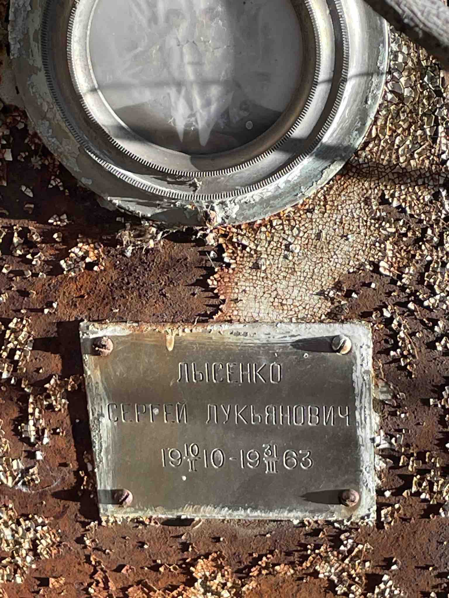 Лысенко Сергей Лукьянович