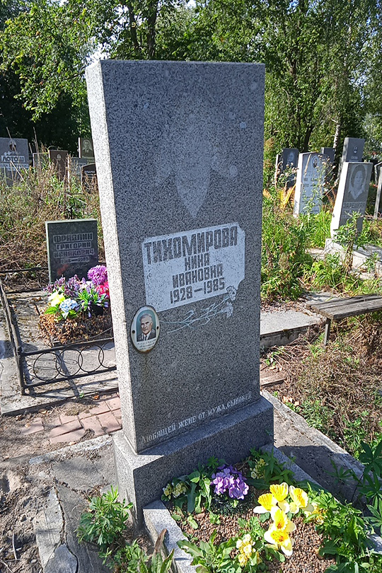 Тихомирова Нина Ивановна