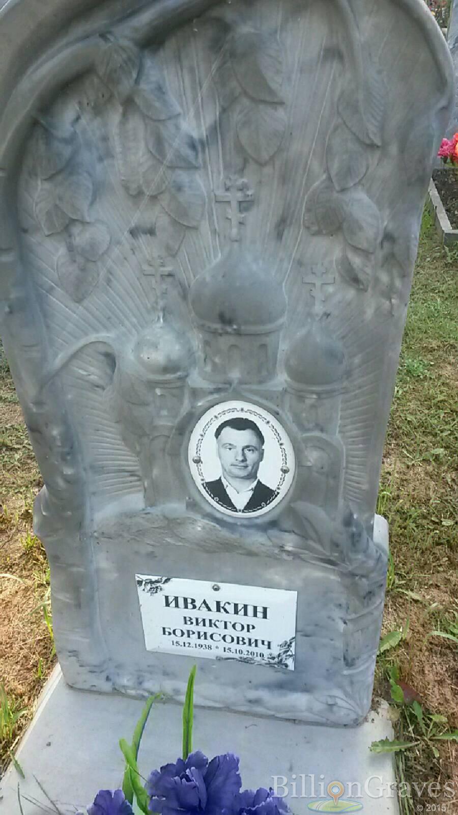 Ивакин Виктор Борисович