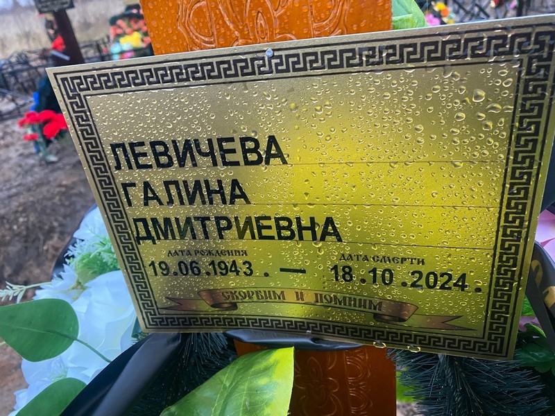 Левичева