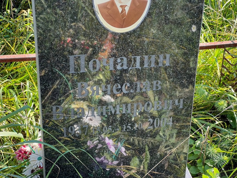 Почадин